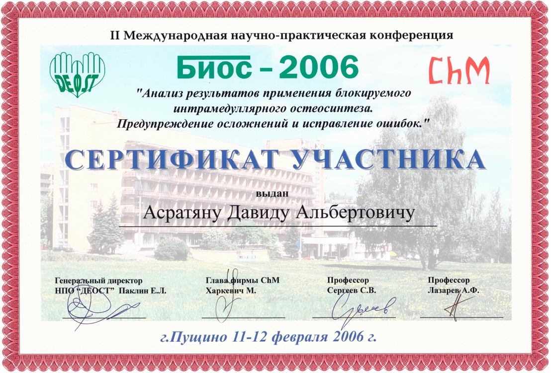 Сертификат участника БИОС-2006