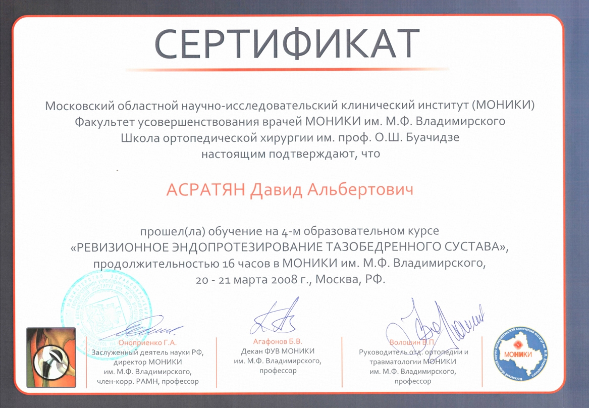 Сертификат прохождения обучения в МОНИКИ им. М.Ф. Владимирского