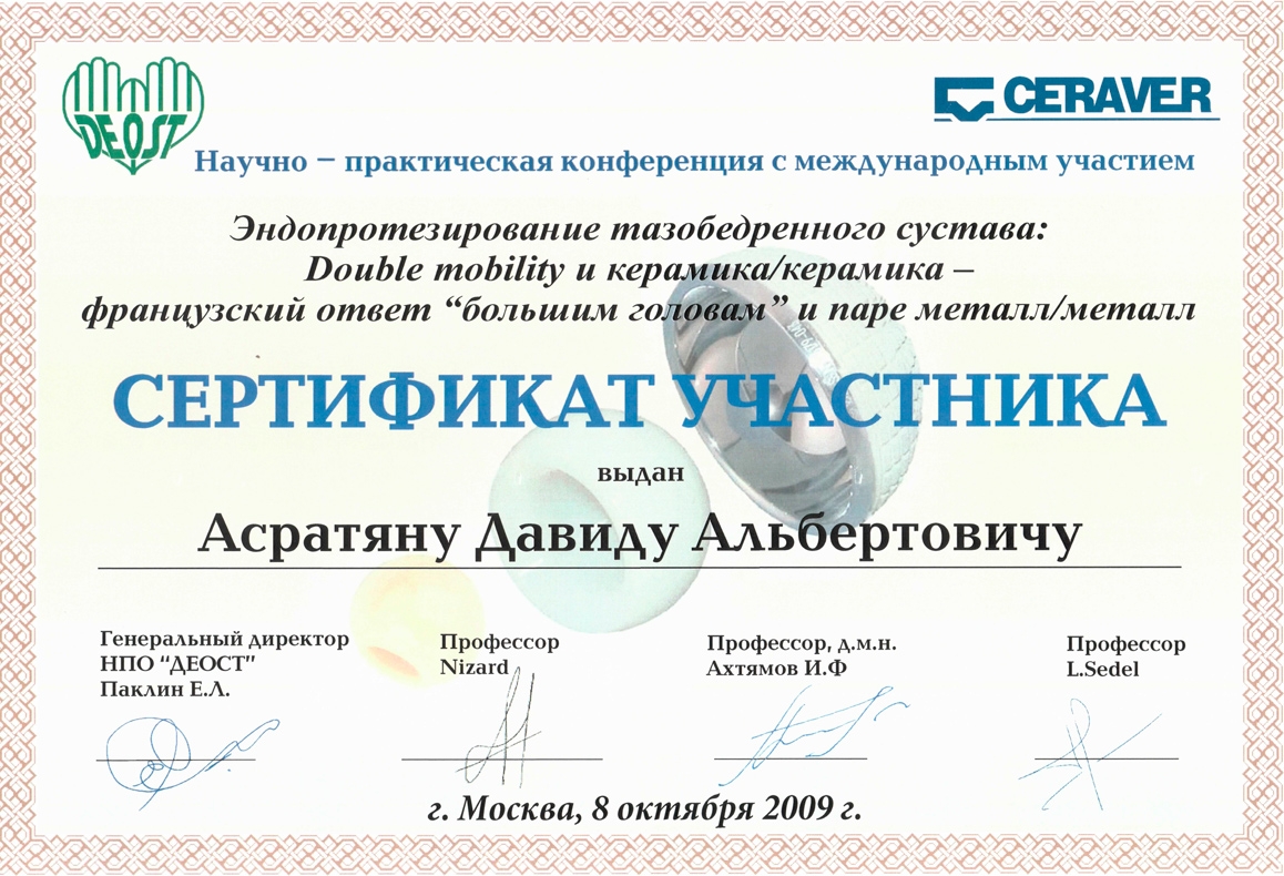 Сертификат участника конференции Эндопротезирование тазобедренного сустава