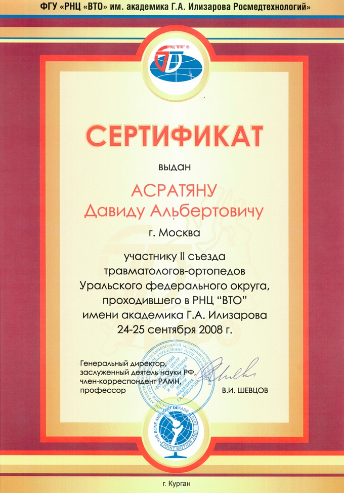 Сертификат участника съезда травмотологов-ортопедов